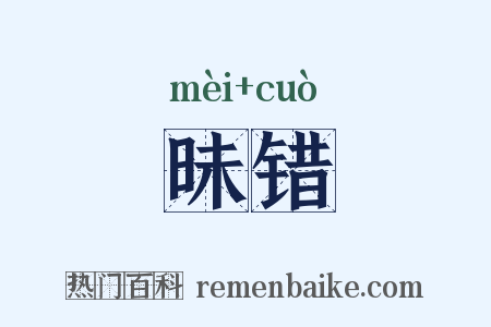 昧错是什么意思的图片